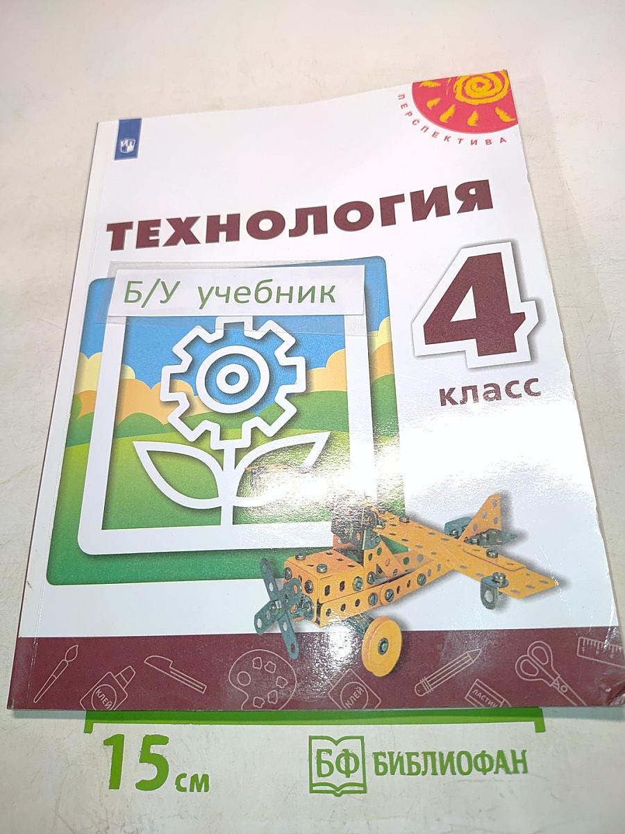 Технология. 4 класс. Учебник для общеобразовательных организаций
