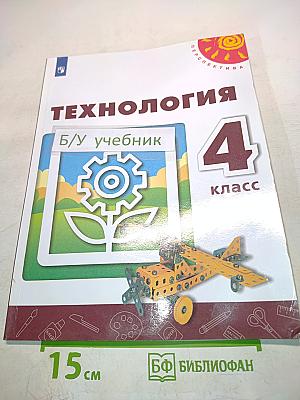 Технология. 4 класс. Учебник для общеобразовательных организаций