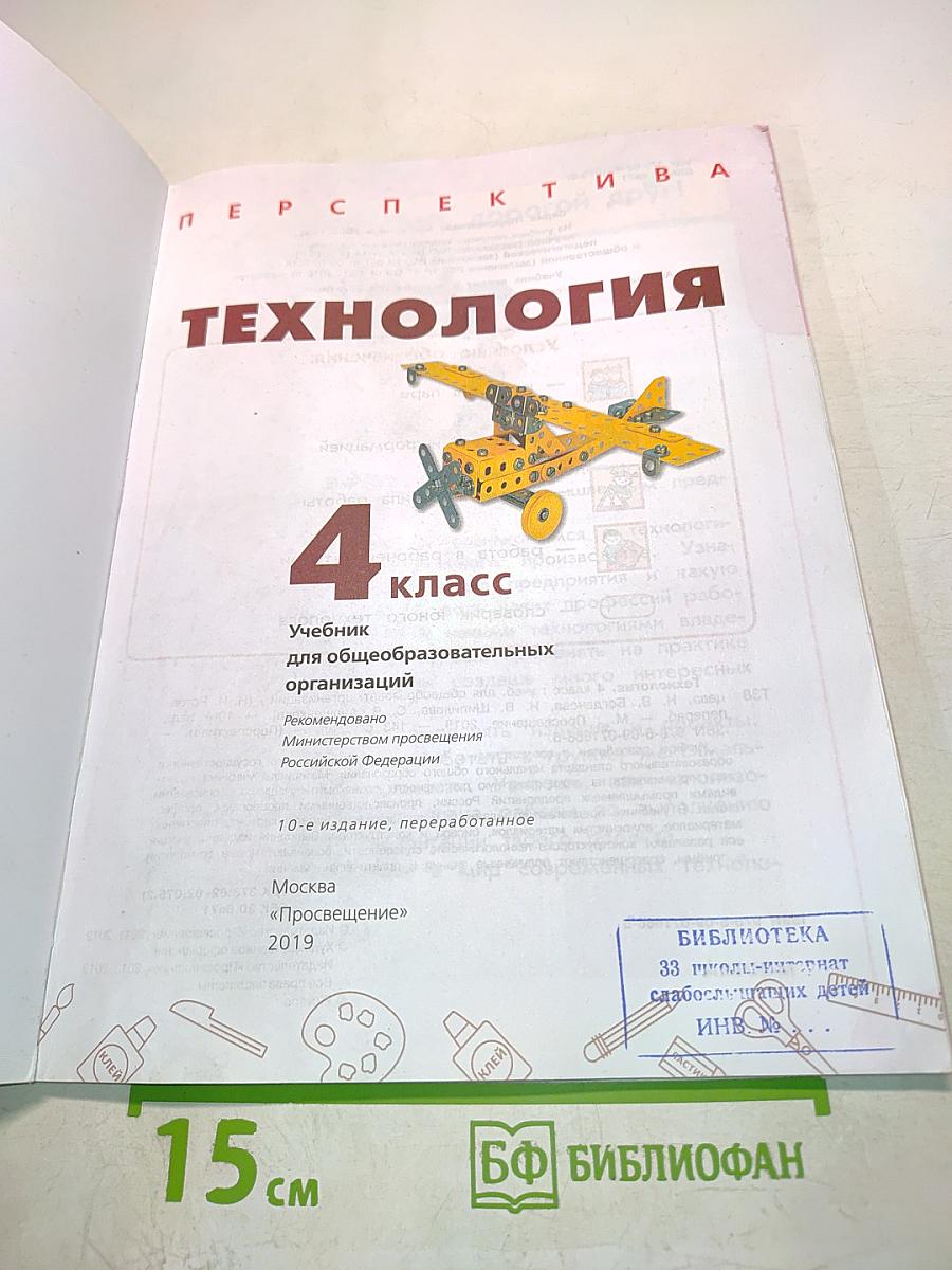 Технология. 4 класс. Учебник для общеобразовательных организаций