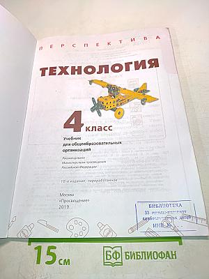 Технология. 4 класс. Учебник для общеобразовательных организаций