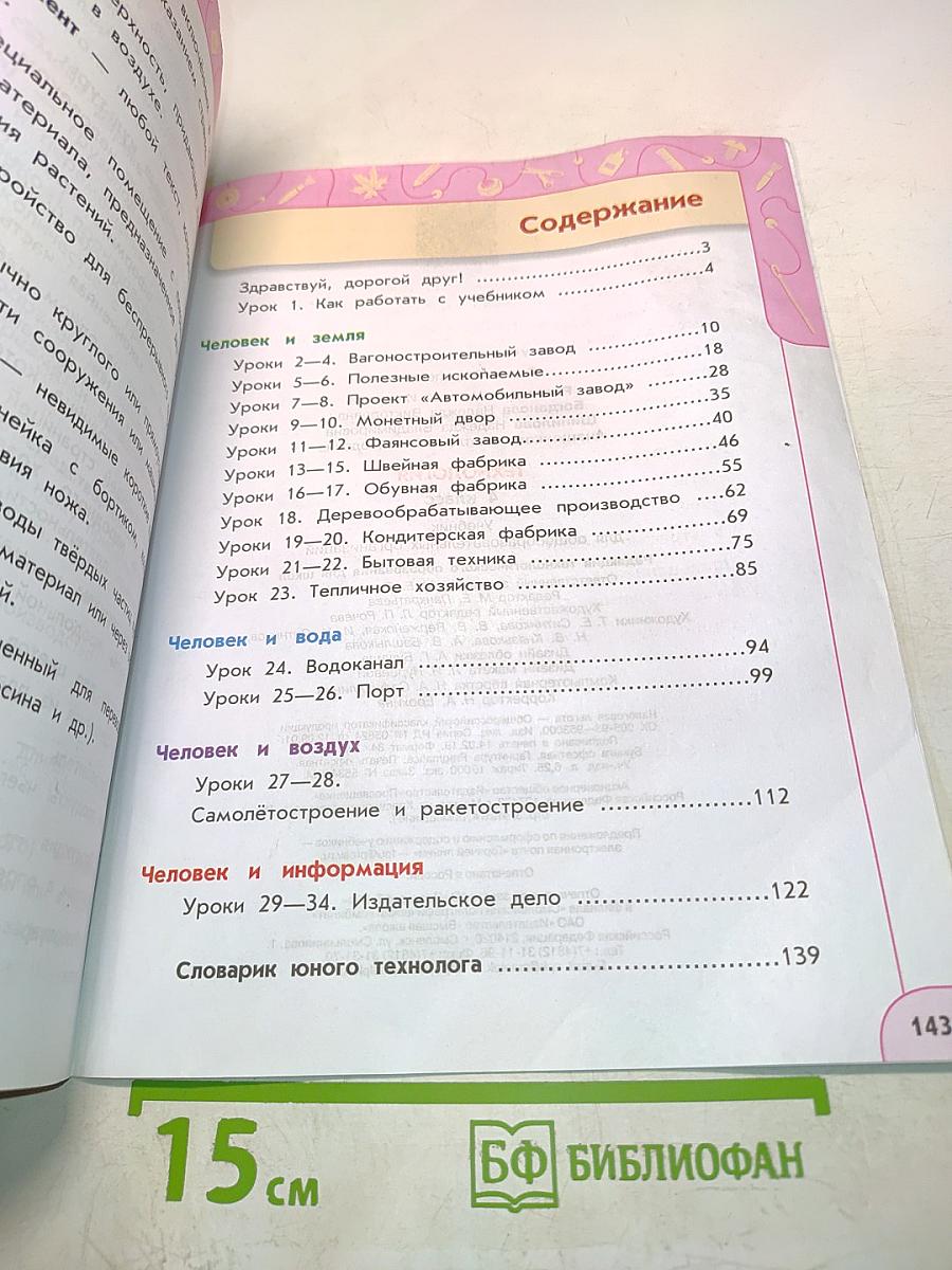 Технология. 4 класс. Учебник для общеобразовательных организаций