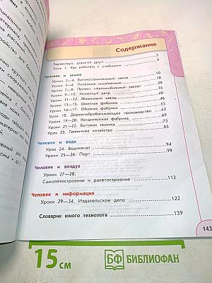 Технология. 4 класс. Учебник для общеобразовательных организаций