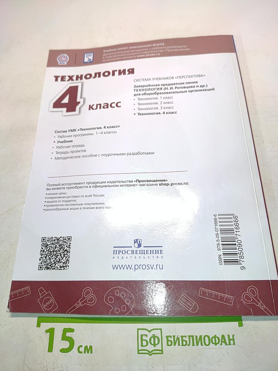 Технология. 4 класс. Учебник для общеобразовательных организаций