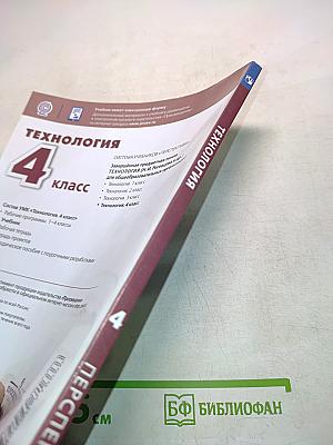 Технология. 4 класс. Учебник для общеобразовательных организаций