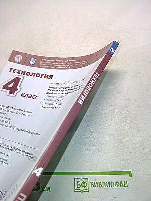 Технология. 4 класс. Учебник для общеобразовательных организаций