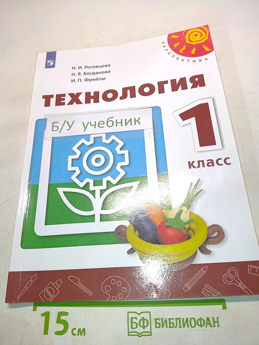 Технология. 1 класс. Учебник для общеобразовательных организаций