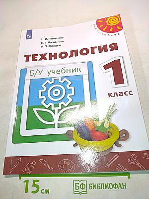 Технология. 1 класс. Учебник для общеобразовательных организаций