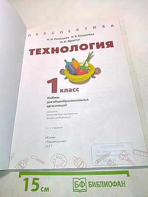 Технология. 1 класс. Учебник для общеобразовательных организаций