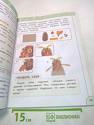 Технология. 1 класс. Учебник для общеобразовательных организаций