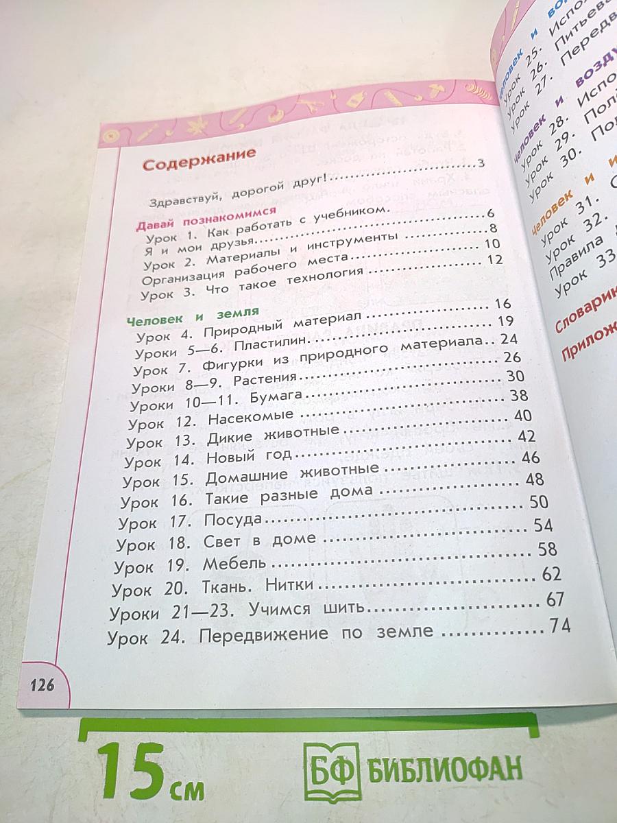 Технология. 1 класс. Учебник для общеобразовательных организаций