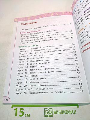 Технология. 1 класс. Учебник для общеобразовательных организаций