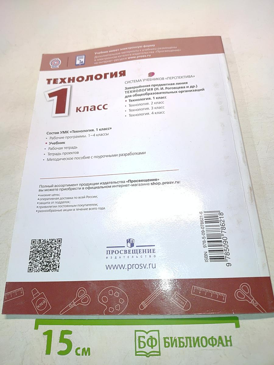 Технология. 1 класс. Учебник для общеобразовательных организаций