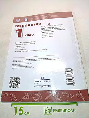 Технология. 1 класс. Учебник для общеобразовательных организаций