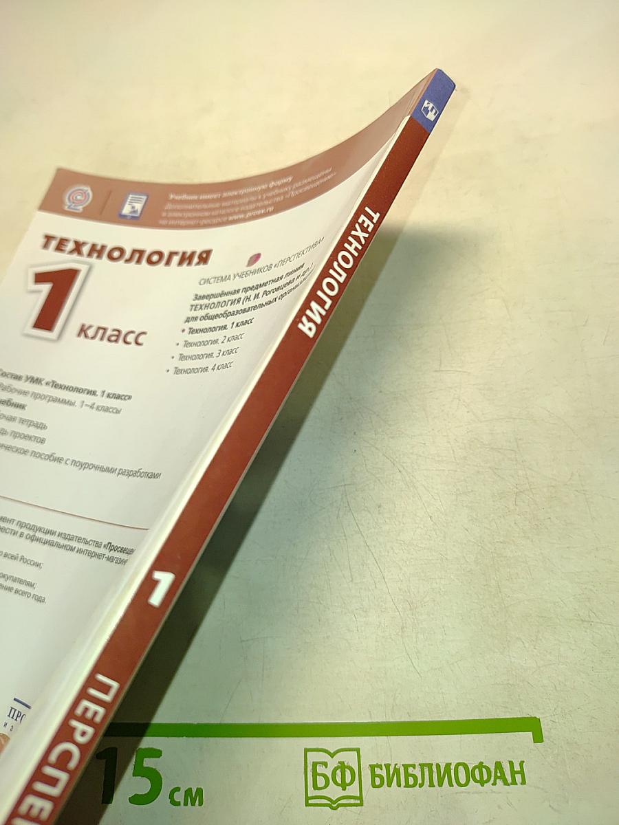 Технология. 1 класс. Учебник для общеобразовательных организаций