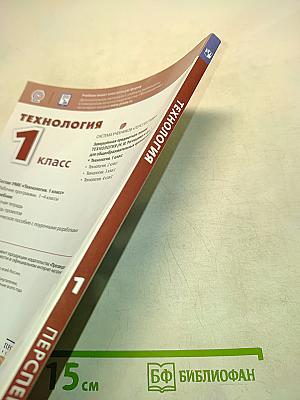 Технология. 1 класс. Учебник для общеобразовательных организаций
