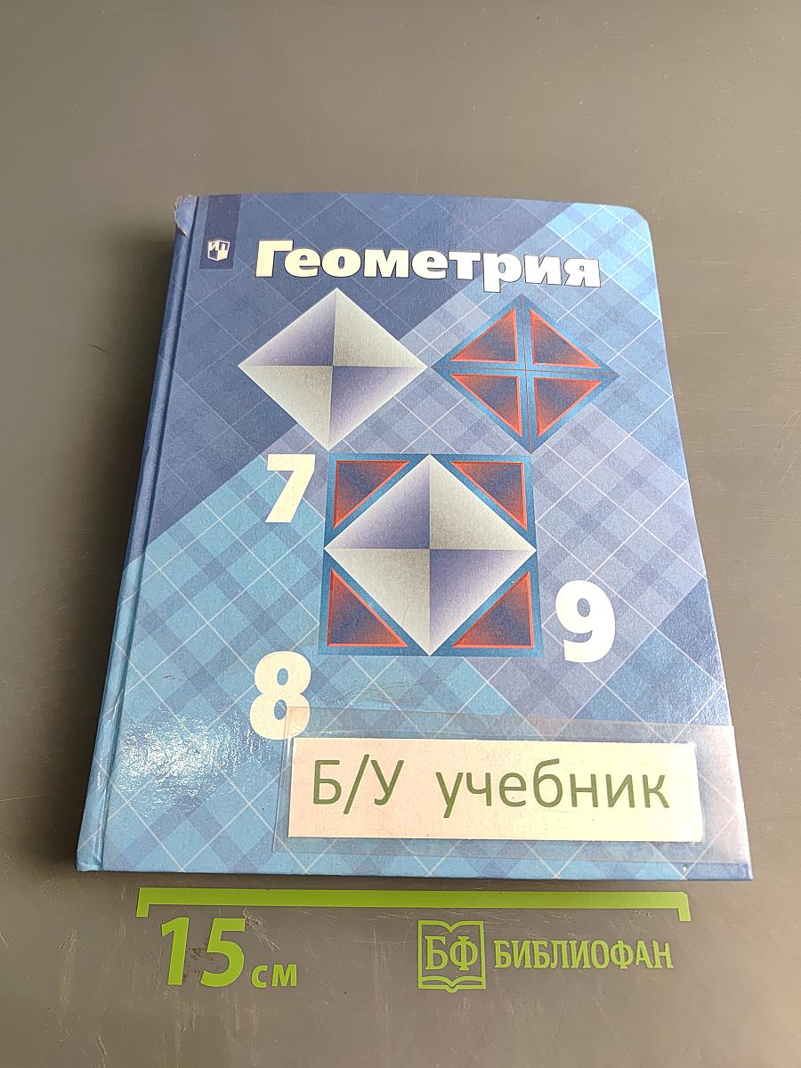 Геометрия. 7-9 классы