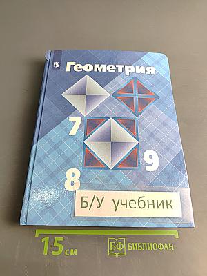 Геометрия. 7-9 классы