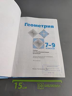 Геометрия. 7-9 классы
