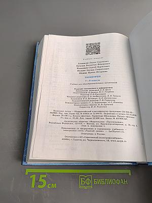 Геометрия. 7-9 классы