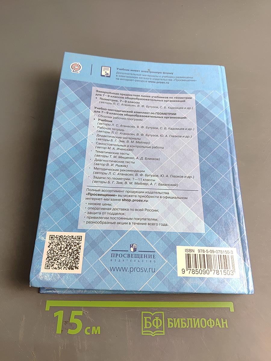 Геометрия. 7-9 классы