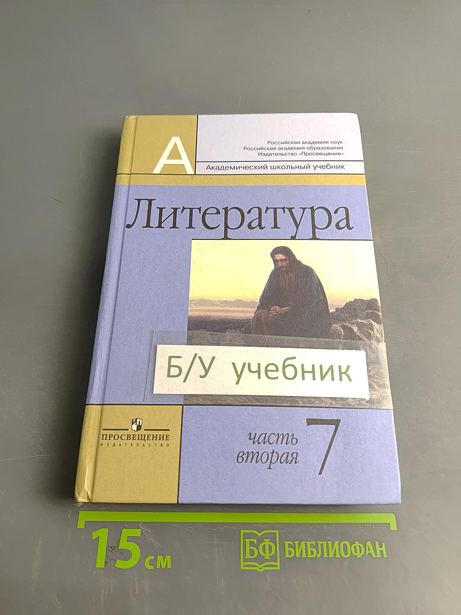 Литература 7 класс. Учебник для общеобразовательных учреждений. В двух частях. Часть 2
