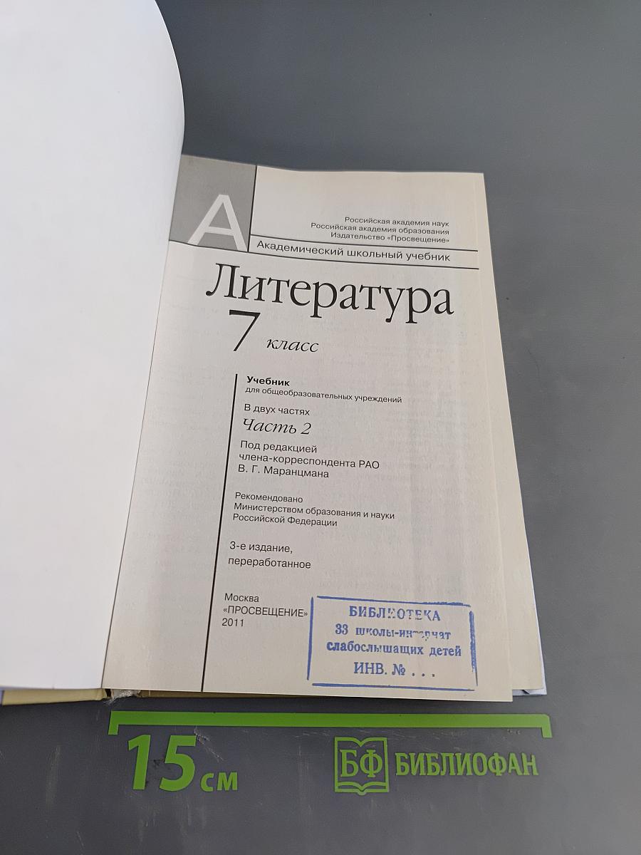 Литература 7 класс. Учебник для общеобразовательных учреждений. В двух частях. Часть 2