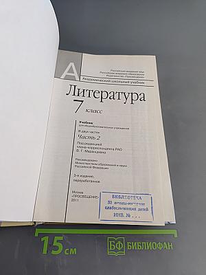 Литература 7 класс. Учебник для общеобразовательных учреждений. В двух частях. Часть 2