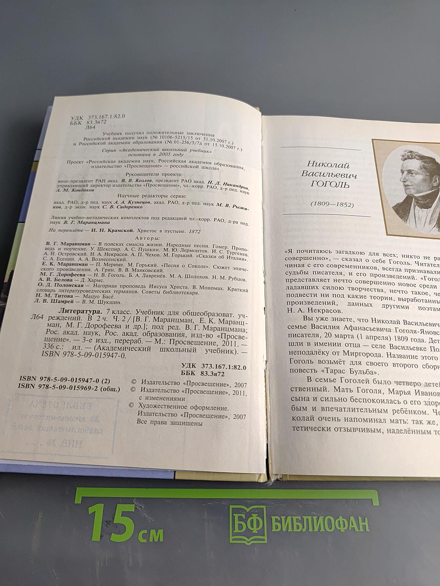 Литература 7 класс. Учебник для общеобразовательных учреждений. В двух частях. Часть 2