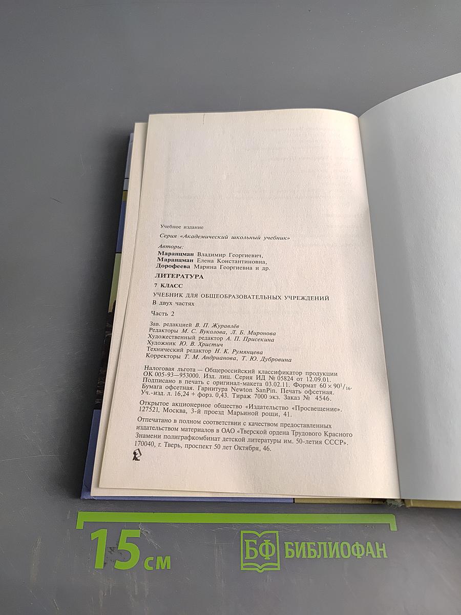 Литература 7 класс. Учебник для общеобразовательных учреждений. В двух частях. Часть 2