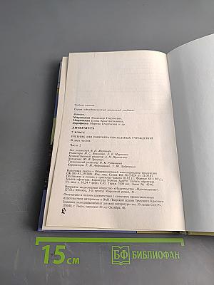 Литература 7 класс. Учебник для общеобразовательных учреждений. В двух частях. Часть 2