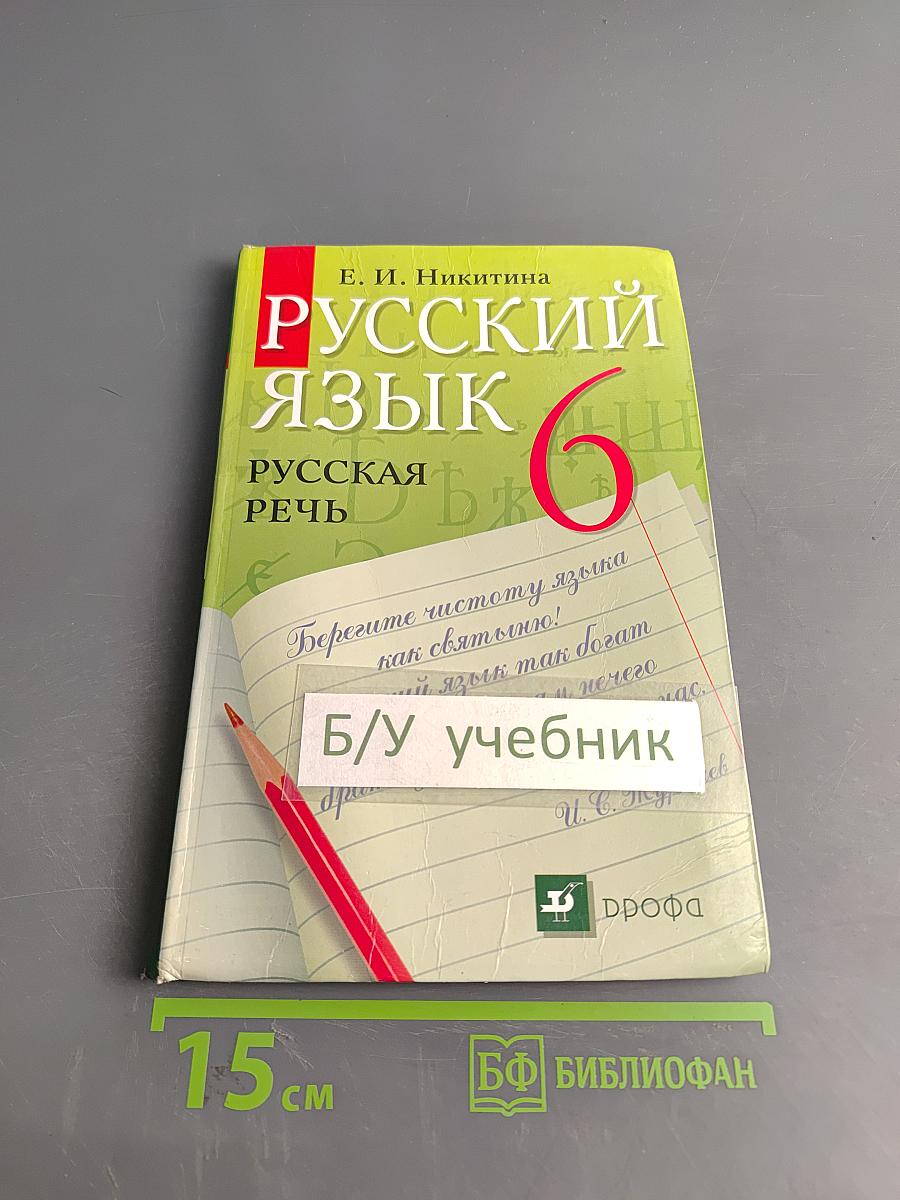 Русский язык. Русская речь. 6 класс