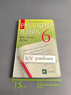 Русский язык. Русская речь. 6 класс