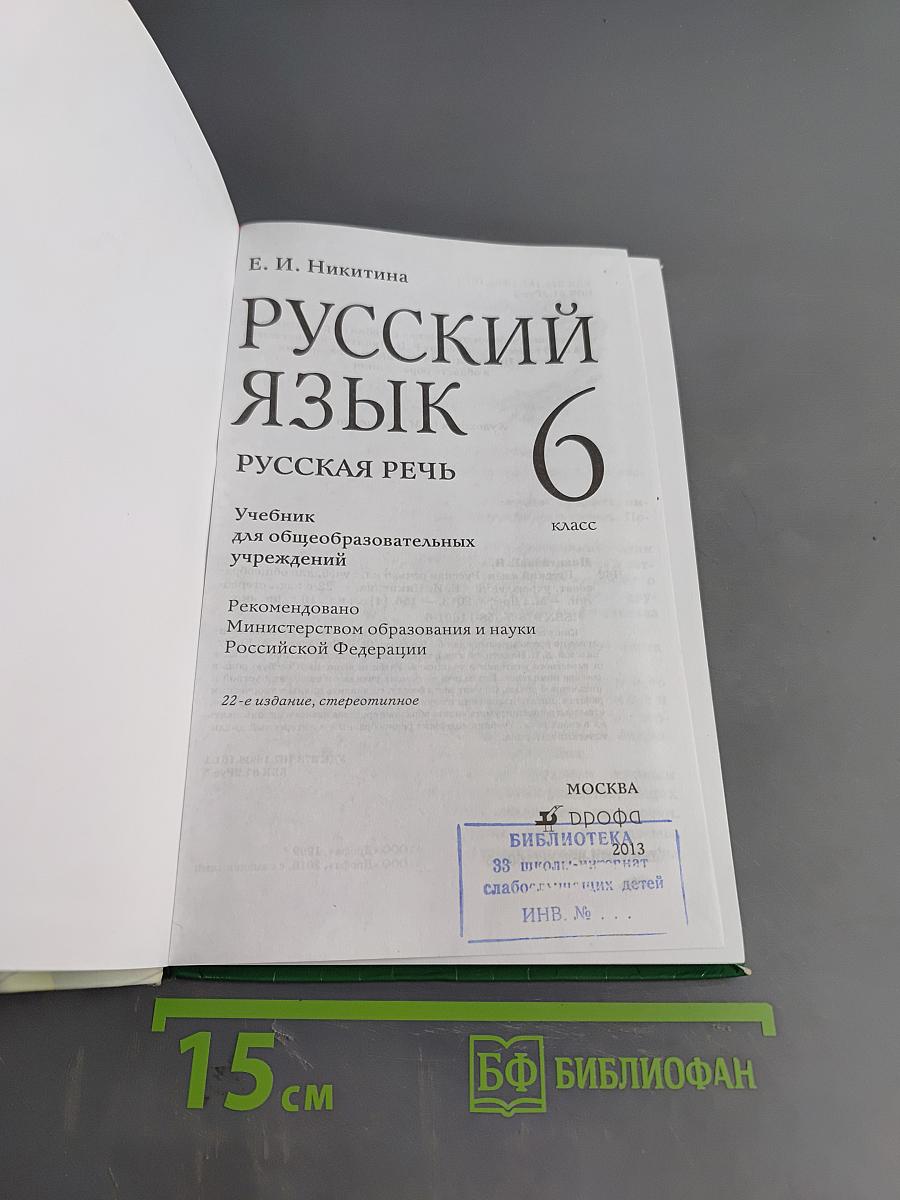 Русский язык. Русская речь. 6 класс