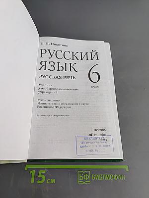 Русский язык. Русская речь. 6 класс