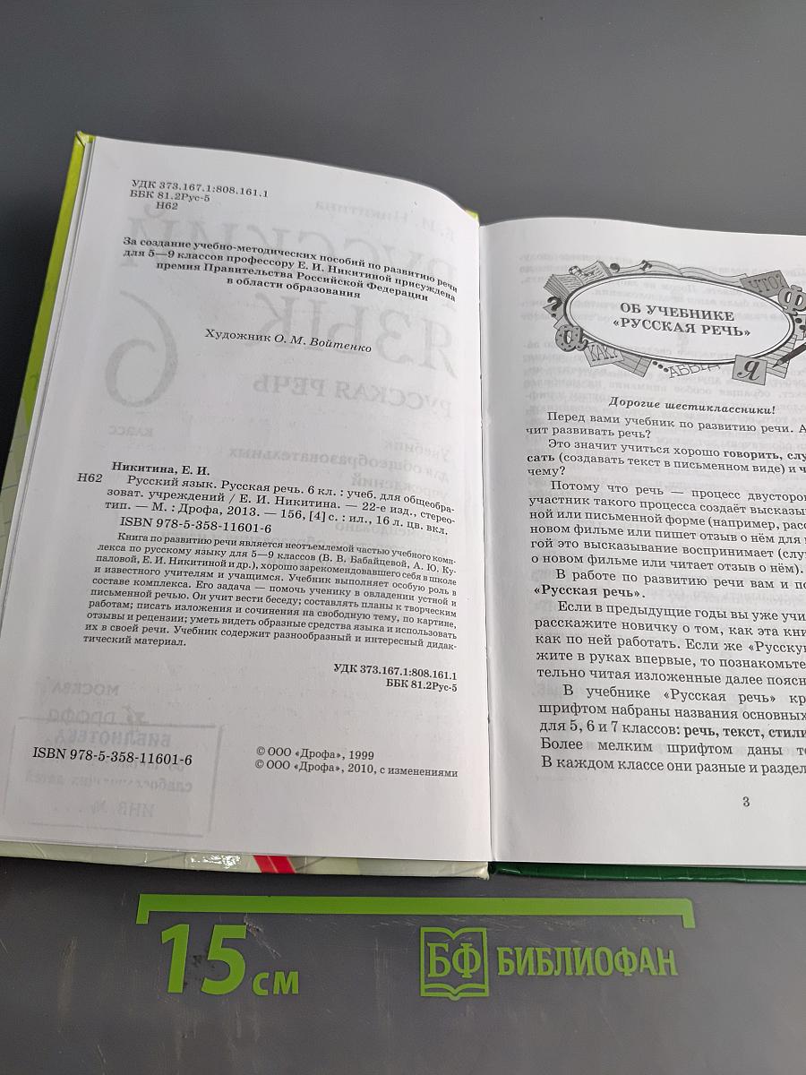 Русский язык. Русская речь. 6 класс