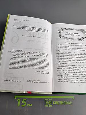 Русский язык. Русская речь. 6 класс