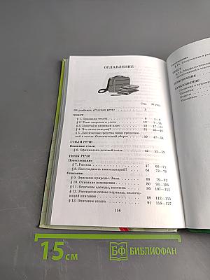 Русский язык. Русская речь. 6 класс