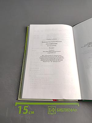 Русский язык. Русская речь. 6 класс