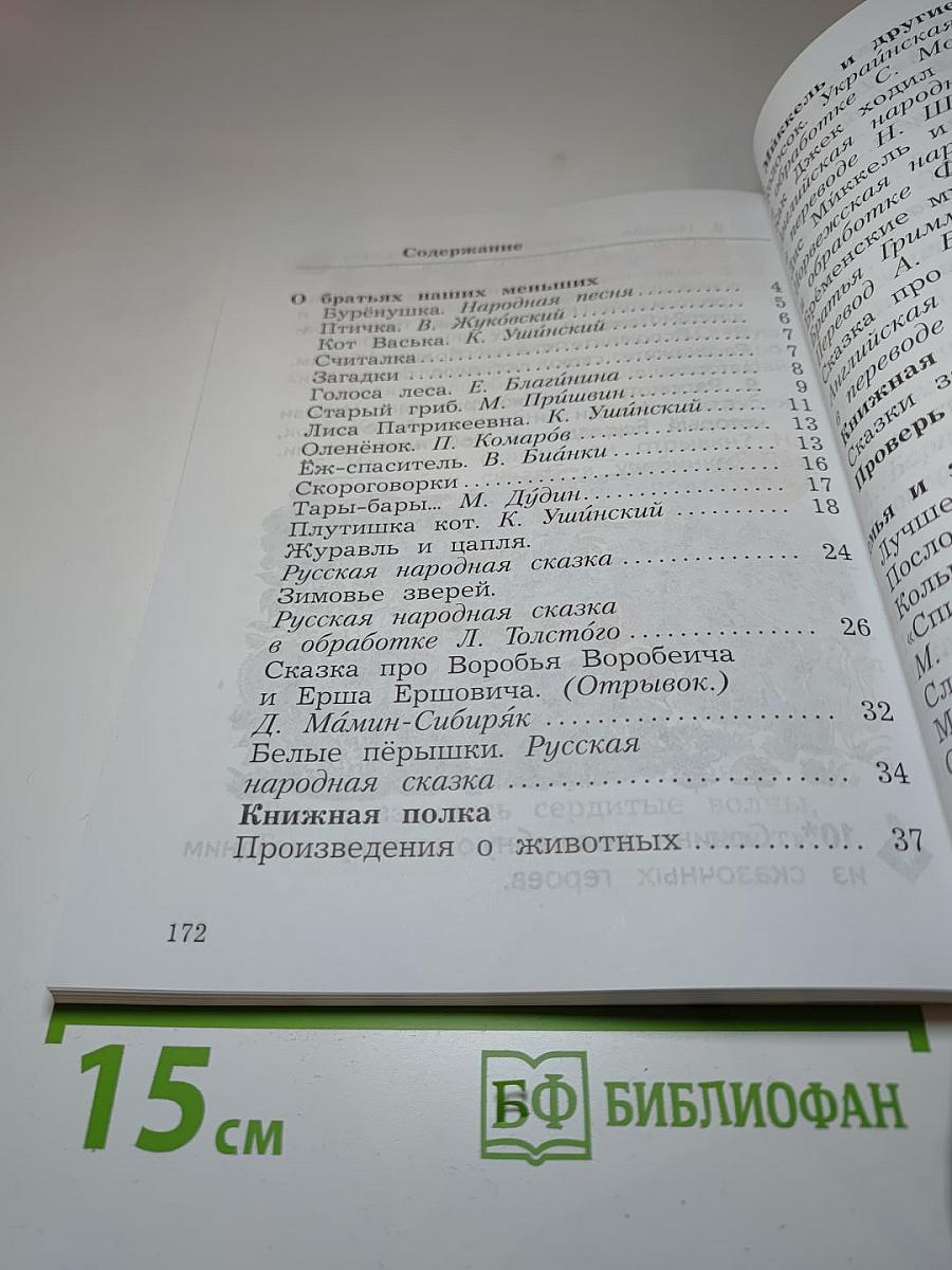 Литературное чтение 2 класс Часть вторая