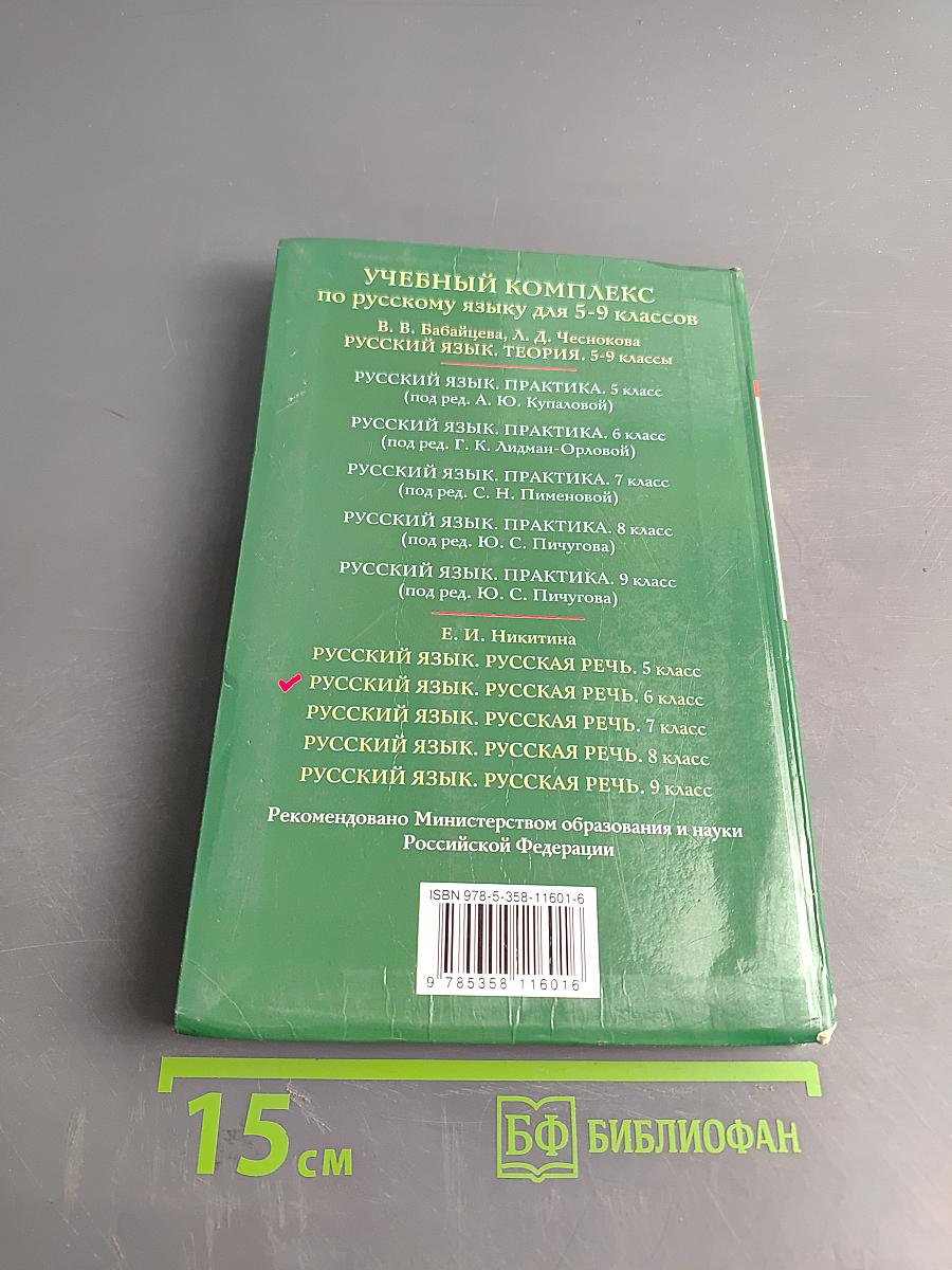 Русский язык. Русская речь. 6 класс