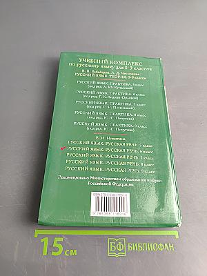 Русский язык. Русская речь. 6 класс