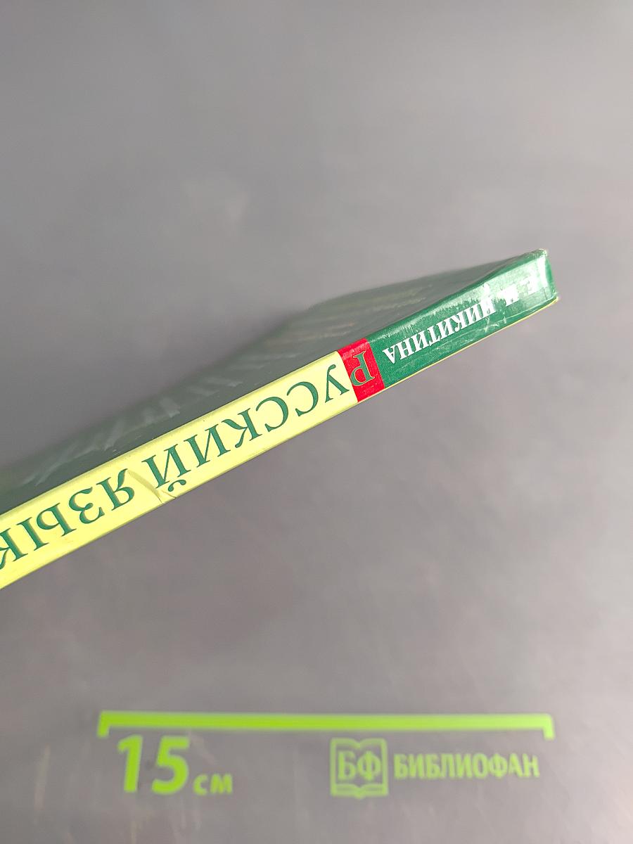 Русский язык. Русская речь. 6 класс