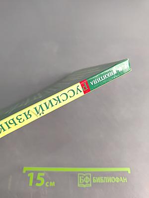 Русский язык. Русская речь. 6 класс