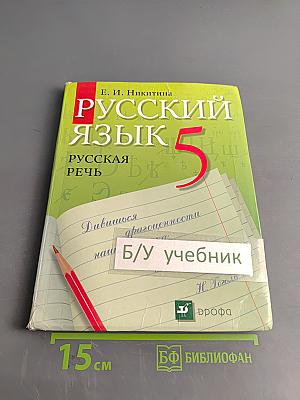 Русский язык. Русская речь. 5 класс