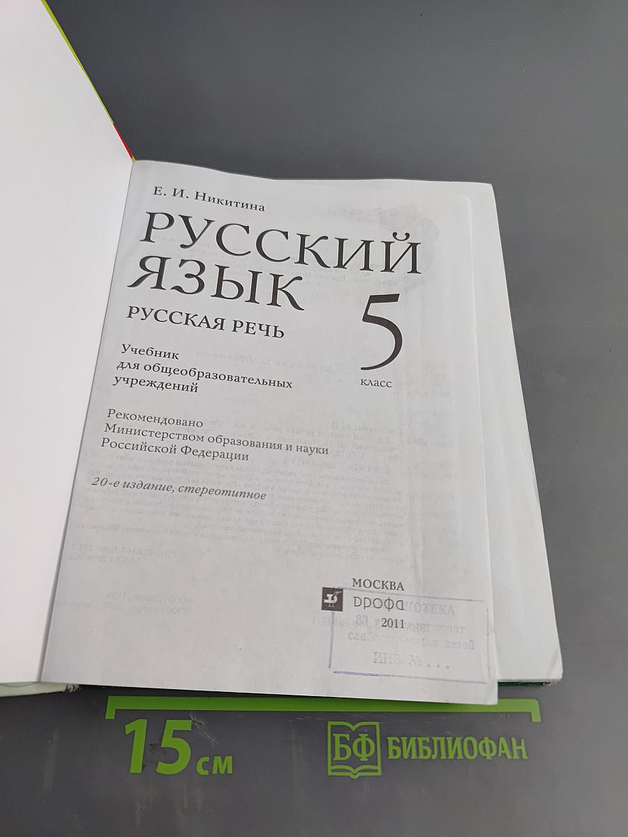 Русский язык. Русская речь. 5 класс