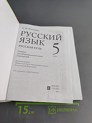 Русский язык. Русская речь. 5 класс