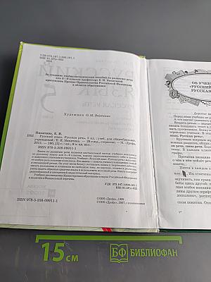 Русский язык. Русская речь. 5 класс