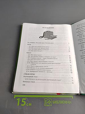 Русский язык. Русская речь. 5 класс