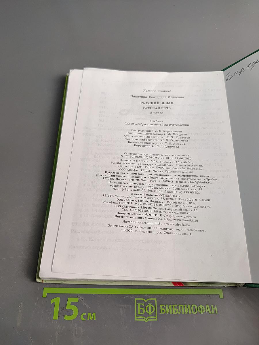 Русский язык. Русская речь. 5 класс