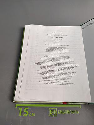 Русский язык. Русская речь. 5 класс